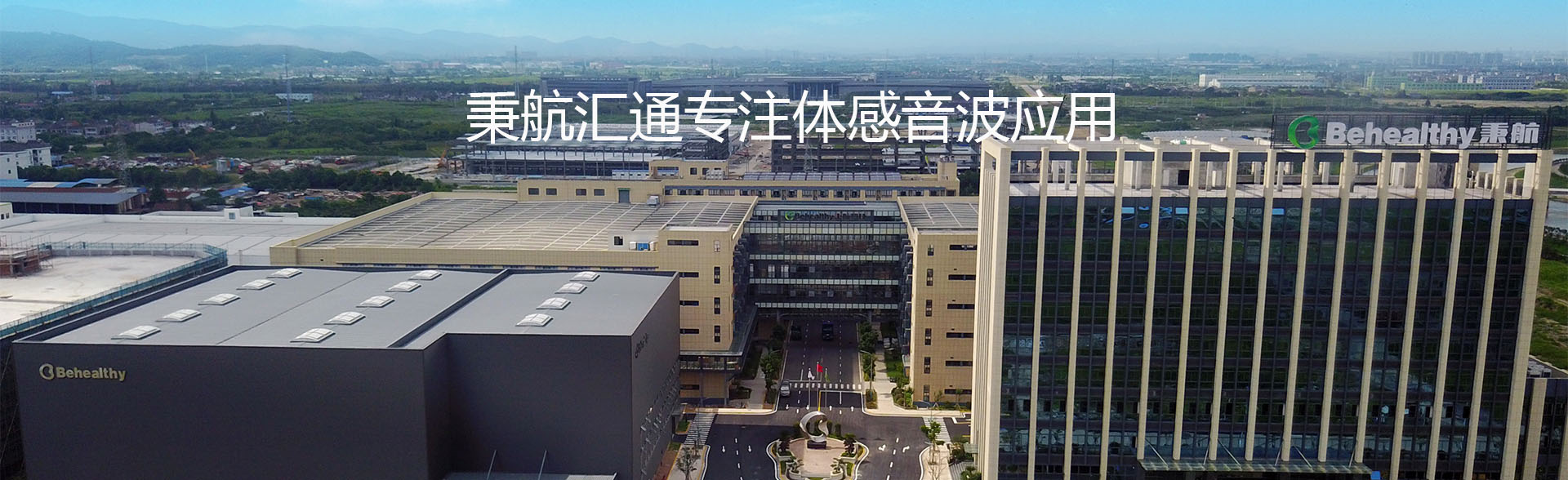 深圳秉航汇通科技专注体感音波大健康领域