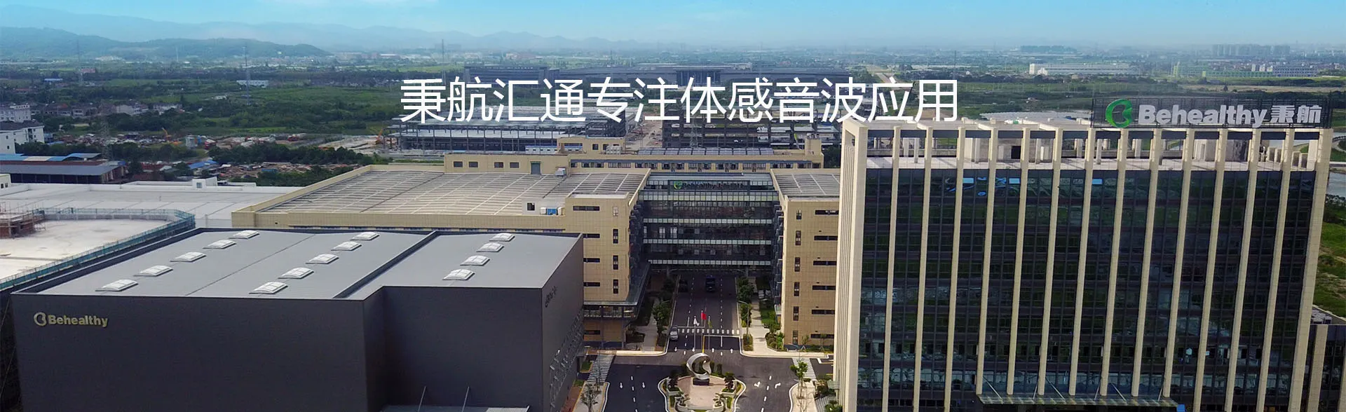 深圳秉航汇通科技专注体感音波大健康领域
