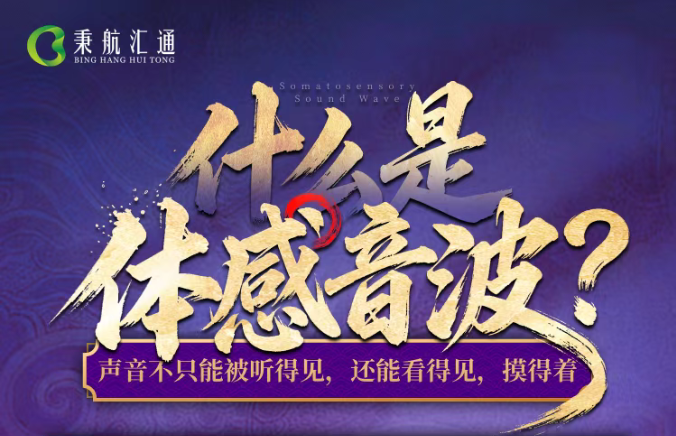 体感音波01.png